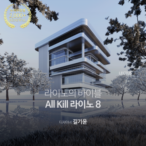 건축 라이노의 바이블, 올 킬 Rhino 8 기본편