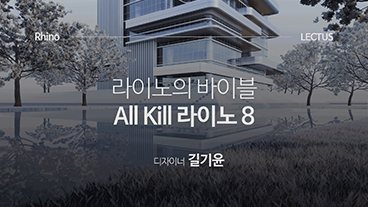 건축 라이노의 바이블, 올 킬 Rhino 8 기본편 이미지