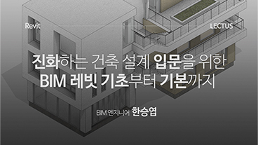 건축 설계 실무를 위한 BIM 레빗 기초부터 기본까지 이미지