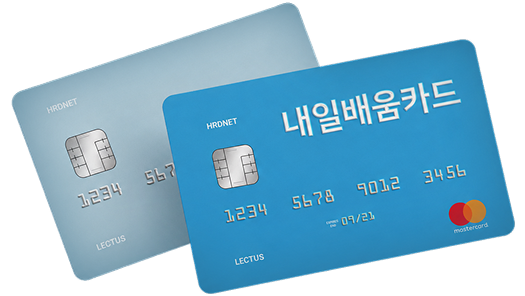 내일배움카드