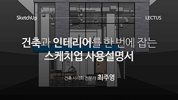 건축과 인테리어를 한번에 잡는 스케치업 사용설명서