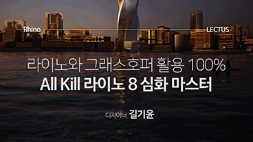 건축 라이노와 그래스호퍼 활용법, 올 킬 Rhino 8 심화편 이미지