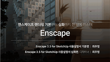 사수 대신 알려주는 건축과 인테리어 실무 엔스케이프 사용설명서 이미지