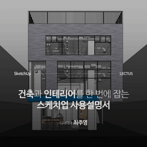건축과 인테리어를 한번에 잡는 스케치업 사용설명서
