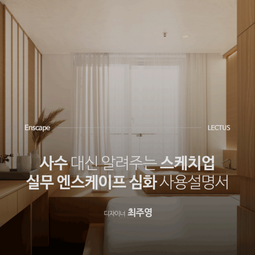 사수 대신 알려주는 건축과 인테리어 실무 엔스케이프 사용설명서