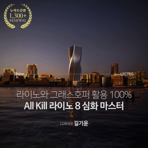 건축 라이노와 그래스호퍼 활용법, 올 킬 Rhino 8 심화편